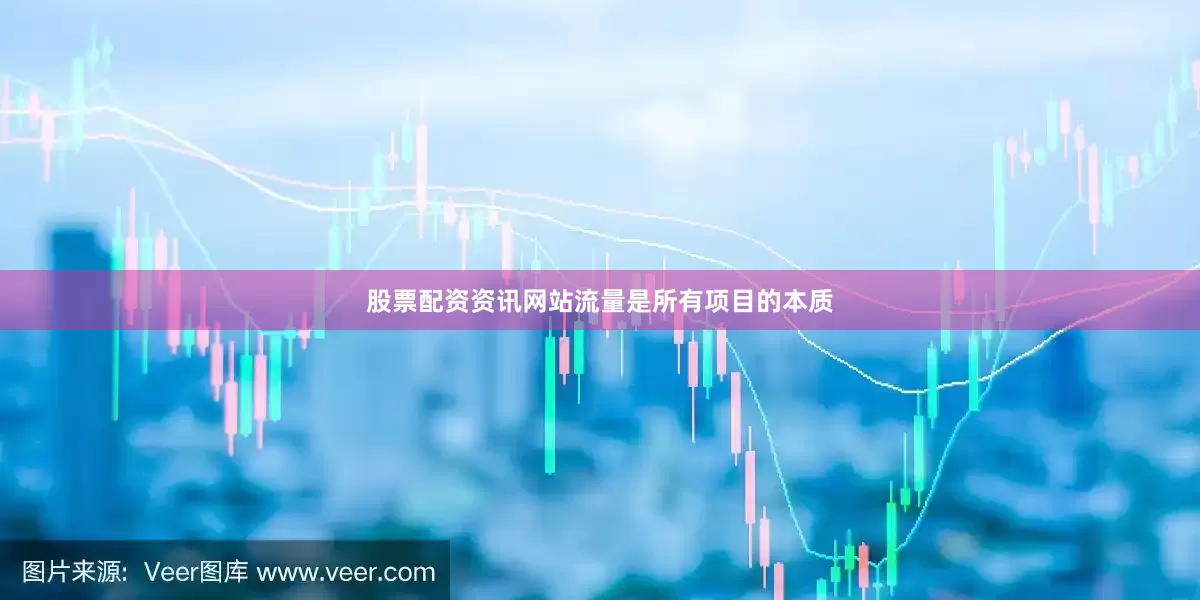 股票配资资讯网站流量是所有项目的本质