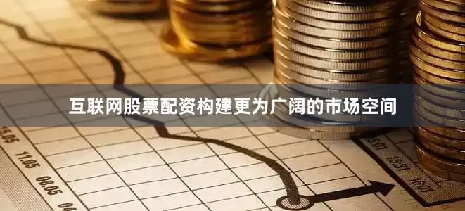互联网股票配资构建更为广阔的市场空间