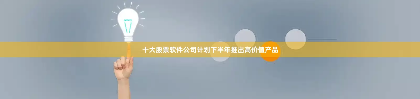 十大股票软件公司计划下半年推出高价值产品