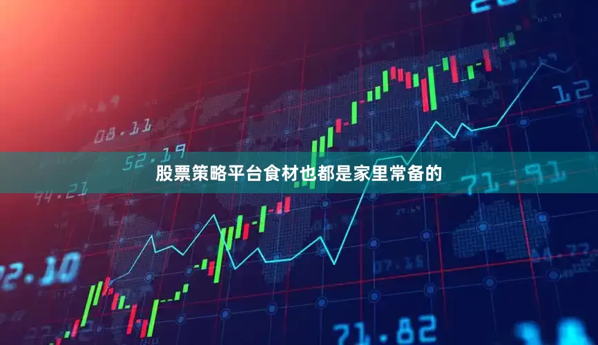 股票策略平台食材也都是家里常备的
