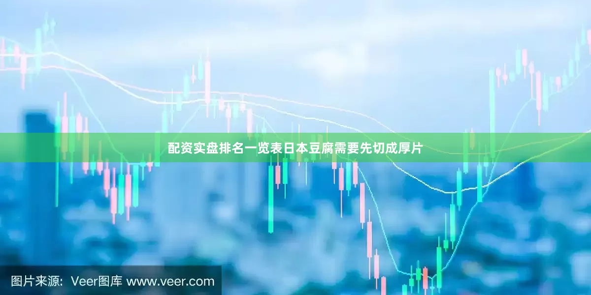 配资实盘排名一览表日本豆腐需要先切成厚片