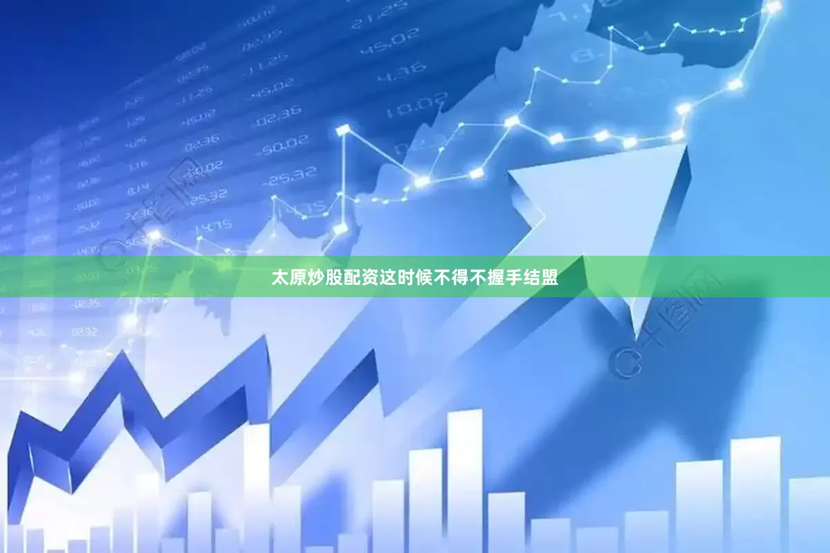 太原炒股配资这时候不得不握手结盟