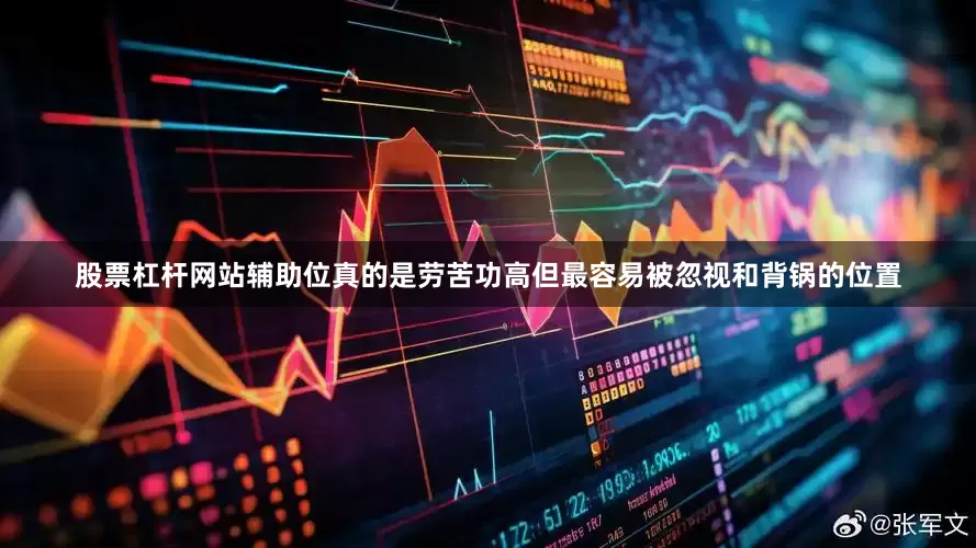 股票杠杆网站辅助位真的是劳苦功高但最容易被忽视和背锅的位置