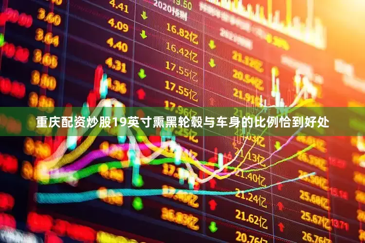 重庆配资炒股19英寸熏黑轮毂与车身的比例恰到好处