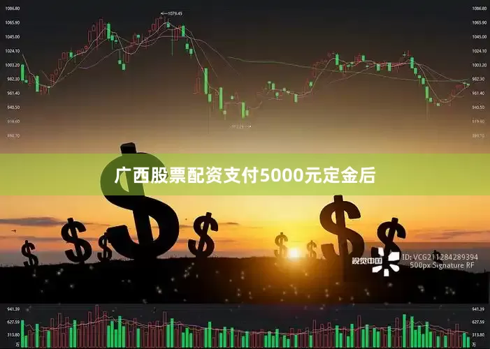 广西股票配资支付5000元定金后