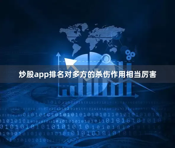 炒股app排名对多方的杀伤作用相当厉害