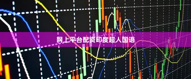网上平台配资印度超人国语