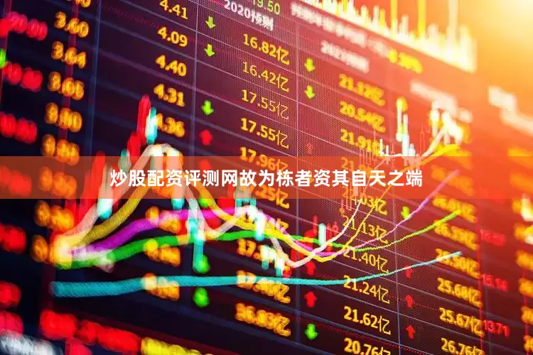 炒股配资评测网故为栋者资其自天之端