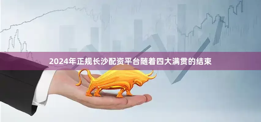 2024年正规长沙配资平台　　随着四大满贯的结束