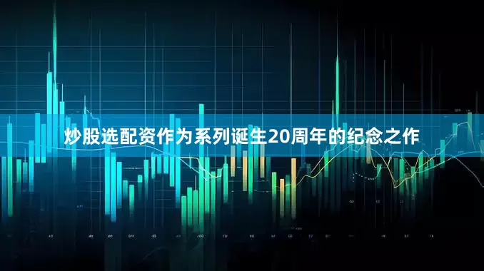 炒股选配资作为系列诞生20周年的纪念之作