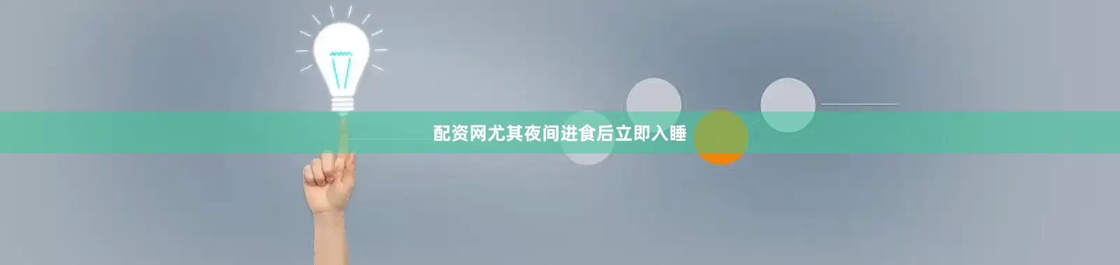 配资网尤其夜间进食后立即入睡